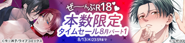ぜ~んぶR18♥本数限定タイムセール 8月パート1