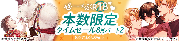 ぜ~んぶR18♥本数限定タイムセール 8月パート2