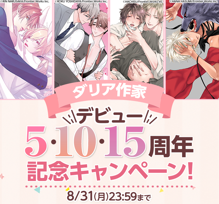 ダリア作家 デビュー5・10・15周年記念キャンペーン!