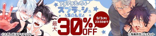 アチアチえっち♡ スプラッシュSALE 最大30%OFF