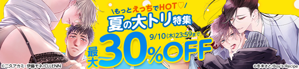 もっとえっちでHOT♡ 夏の大トリ特集 最大30%OFF
