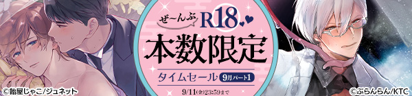 ぜ～んぶR18♥本数限定タイムセール 9月パート1