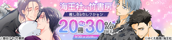 海王社×竹書房 推しBLセレクション