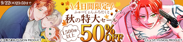 ふゅーじょんぷろだくと 秋の特大セール 全作品50%OFF