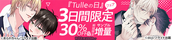 『Tulleの日』3日間限定フェア