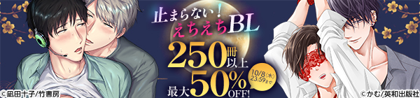 止まらない!えちえちBL250冊以上 最大50%OFF!