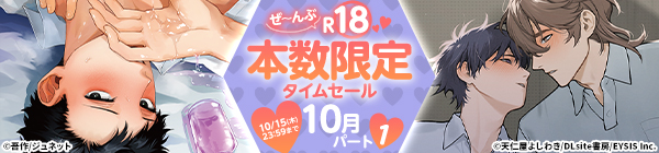 ぜ~んぶR18♥本数限定タイムセール 10月パート1