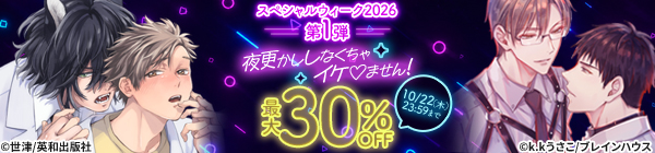 スペシャルウィーク2026 第1弾 夜更かししなくちゃイケ♡ません! 最大30%OFF
