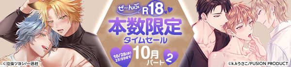 ぜ~んぶR18♥本数限定タイムセール 10月パート2