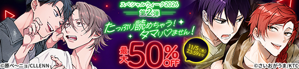 スペシャルウィーク2026 第2弾 たっぷり読めちゃう!タマり♡ません! 最大50%OFF