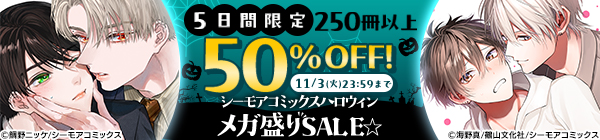 5日間限定 50%OFF! シーモアコミックスハロウィン メガ盛りSALE☆
