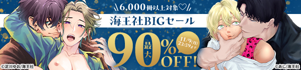 今だけお得!海王社作品最大90%OFF!
