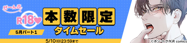 ぜ～んぶR18♥本数限定タイムセール 5月パート1