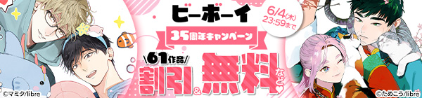 ビーボーイ35周年キャンペーン