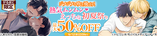 ジメジメを吹き飛ばす!熱気ムンムン♡えっちな初夏祭り 最大50%OFF