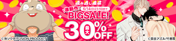 読み逃し厳禁♡準新作 BIGSALE!