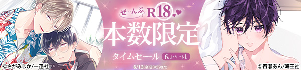 ぜ～んぶR18♥本数限定タイムセール 6月パート1 
