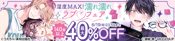湿度MAX！濡れ濡れラブ♡フェア　最大40％OFF