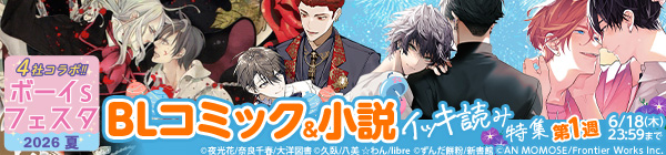 ボーイs フェスタ2026夏 第1週【BLコミック&小説 イッキ読み特集】