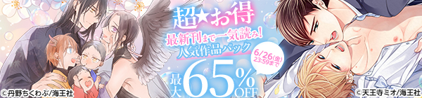 【超★お得】最新刊まで一気読み!人気作品パック最大65%OFF