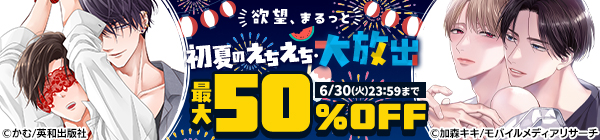 欲望、まるっと♡ 初夏のえちえち・大放出 最大50%OFF