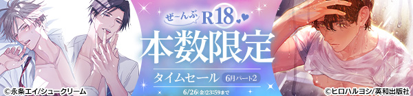 ぜ~んぶR18♥本数限定タイムセール 6月パート2