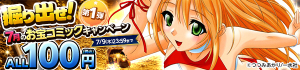 ALL100円(税込) 掘り出せ！7月のお宝コミックキャンペーン 第1弾