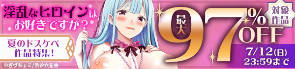 淫乱なヒロインはお好きですか？　夏のドスケベ作品特集！対象作品最大97%OFF