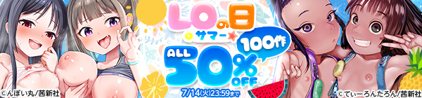 LOの日 サマー