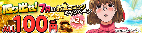 ALL100円(税込) 掘り出せ！7月のお宝コミックキャンペーン 第2弾