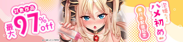 『泡姫たちのハメ初め』ほか単行本配信記念