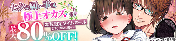 七夕の願い事は「極上オカズ」で!本数限定タイムセール