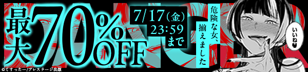危険な女、揃えました 対象作品最大70%OFF