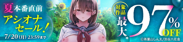 夏本番直前アシオナセール！対象作品最大97%OFF