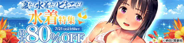 夏だ！水着だ！ビキニだ！水着特集