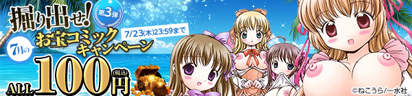ALL100円(税込) 掘り出せ！7月のお宝コミックキャンペーン 第3弾