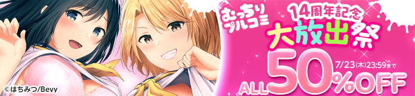 むっちりプルコミ14周年記念 大放出祭