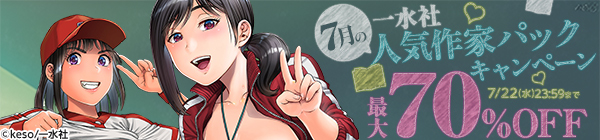 一水社7月の人気作家パックキャンペーン