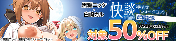 黒糖ニッケ・白崎カル「快談都市伝説〈孕ませフォークロア〉」配信記念キャンペーン