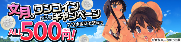 ALL500円(税込)!文月のワンコインキャンペーン 第3弾