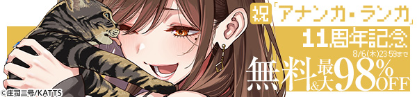 【KATTS】雑誌「アナンガ・ランガ」11周年記念 無料&値引きキャンペーン