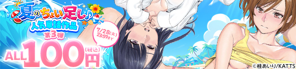 夏のちょい足し♪ ALL100円（税込）人気単話作品キャンペーン 第3弾