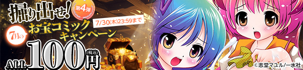 ALL100円(税込) 掘り出せ!7月のお宝コミックキャンペーン 第4弾