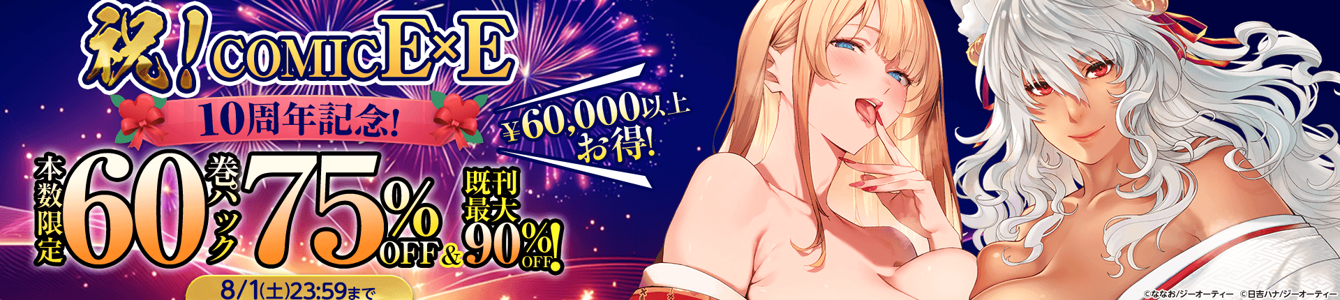 祝！COMIC E×E 10周年記念！本数限定60巻パック75％OFF＆既刊最大90%OFF！