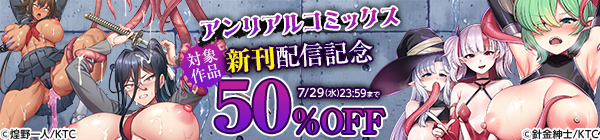 アンリアルコミックス新刊配信記念!対象作品50%オフ!