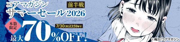 コアマガサマーセール2026 前半戦