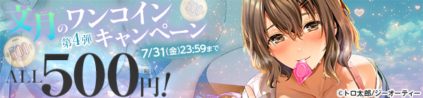 ALL500円(税込)!文月のワンコインキャンペーン 第4弾