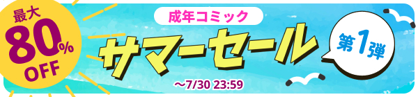 DLsite 成年コミック サマーセール 第１弾