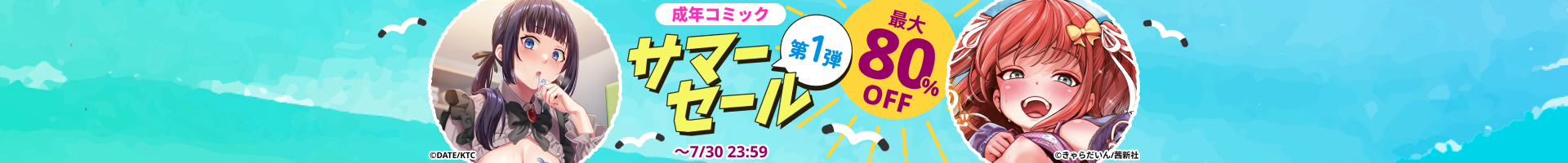 DLsite 成年コミック サマーセール 第１弾