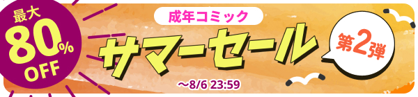 DLsite 成年コミック サマーセール 第2弾